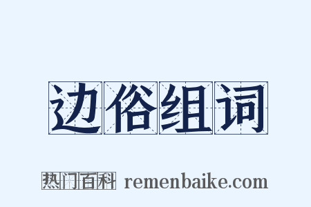 边俗组词是什么意思的图片